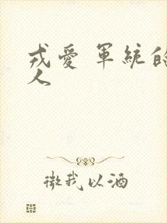 戎爱 军统的女人