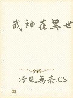 武神在异世