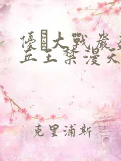 优菈大战岩盔丘丘王禁漫天堂