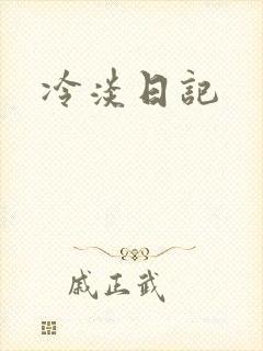 冷淡日记