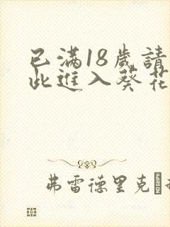 已满18岁请点此进入葵花宝典