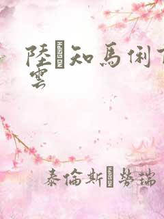 陆垚知马俐百度云