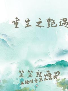 重生之艳遇传说