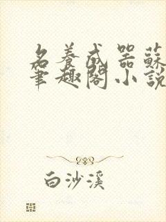 名养成器苏沫沫笔趣阁小说