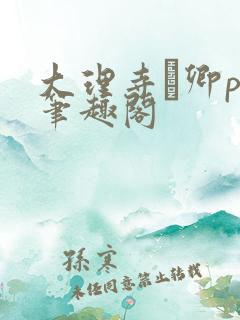 大理寺·卿po笔趣阁