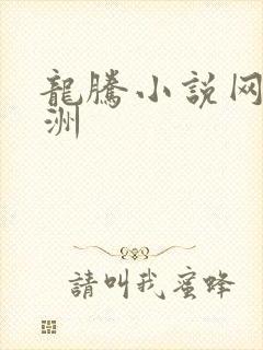 龙腾小说网 亚洲