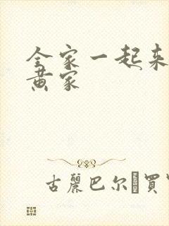 全家一起来徐家黄家