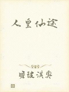 人皇仙途