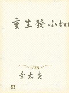 重生发小txt