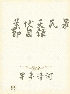 叶伏天氏最新章节目录