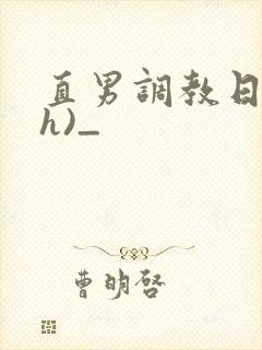 直男调教日记(h)_