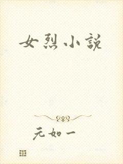 女烈小说
