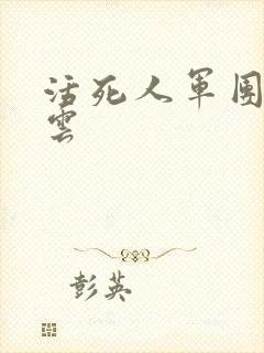 活死人军团百度云