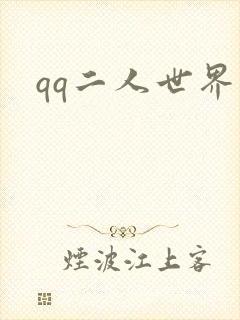 qq二人世界