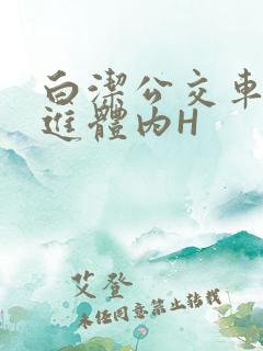 白洁公交车被挺进体内H