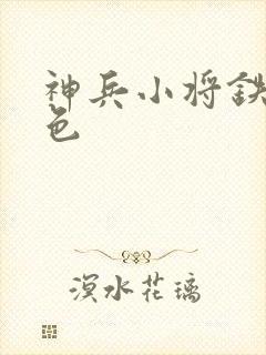 神兵小将铁心填色