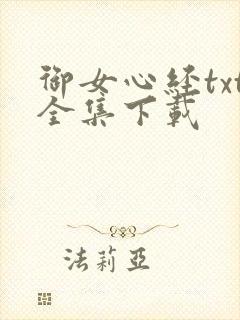 御女心经txt全集下载