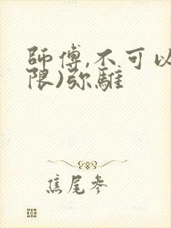 师傅,不可以(限)弥骓