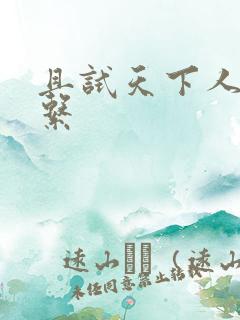 且试天下人物关系