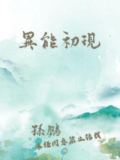 异能初现