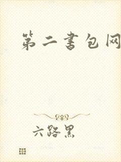 第二书包网 辣