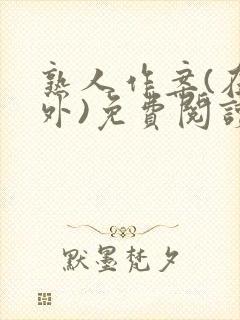 熟人作案(在言外)免费阅读