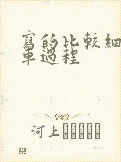 写的比较细的开车过程