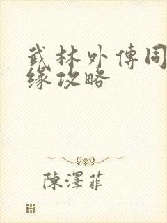 武林外传同福奇缘攻略