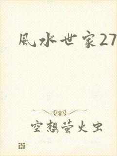 风水世家274