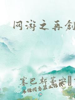 网游之再创世