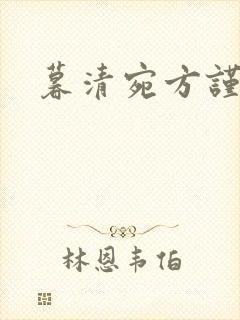 暮清宛方谨小说