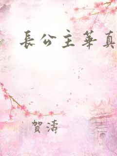 长公主华真