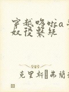 穿越哆啦a梦之奴役系统