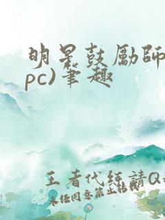 明星鼓励师(npc)笔趣