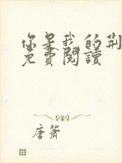 你是我的荆棘花免费阅读