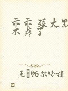 乖乖 张大点就不疼了