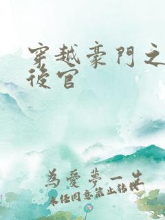 穿越豪门之娱乐后官