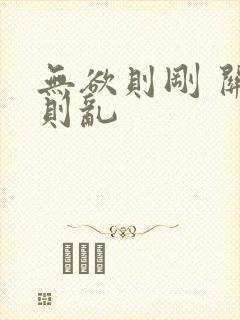 无欲则刚 关心则乱