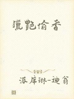 猎艳偷香