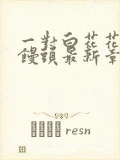 一对白花花的大馒头最新章节