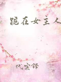 跪在女主人脚下