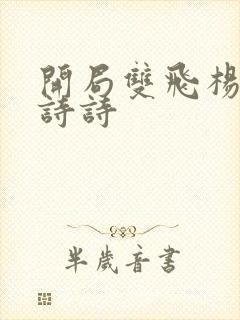 开局双飞杨幂刘诗诗