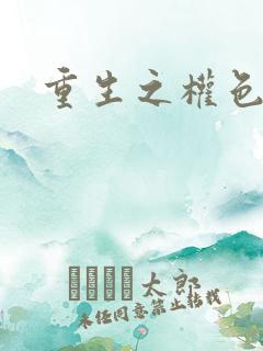 重生之权色巅峰