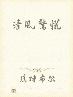 清风惊慌