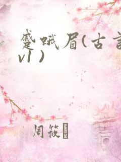 蹙蛾眉(古言1v1 )