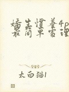 娇生惯养4ph最简单处理