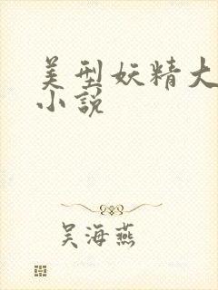 美型妖精大混战小说