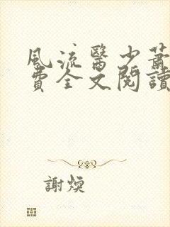 风流医少萧轩免费全文阅读