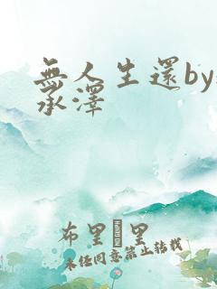 无人生还by魏承泽