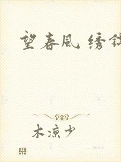望春风 绣锦